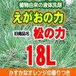 画像1: えがおの力18L旧商品名：松の力　２倍濃縮タイプ同梱不可★ポイント　ポイントバック　クーポン対象外 (1)