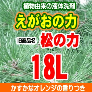 えがおの力18L旧商品名：松の力 ２倍濃縮タイプ同梱不可☆ポイント ポイントバック クーポン対象外 - らくらくエコショップ アロマの卸サイト