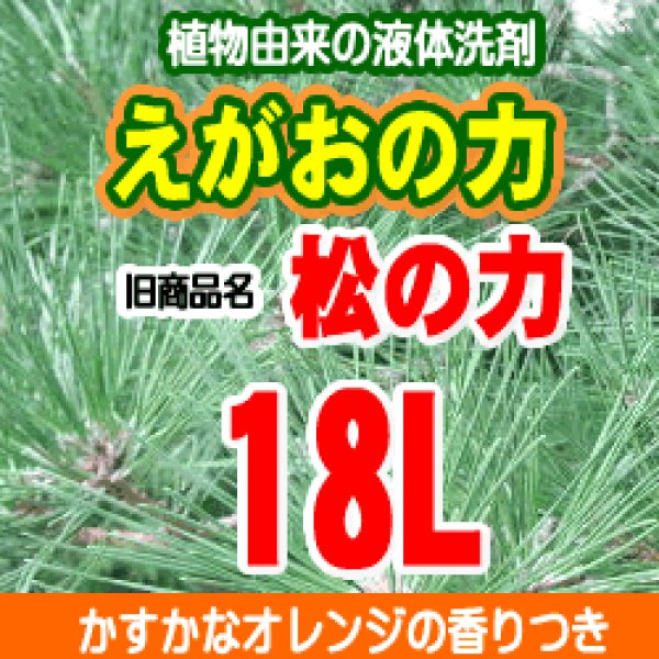 えがおの力18L旧商品名：松の力 ２倍濃縮タイプ同梱不可☆ポイント ポイントバック クーポン対象外 らくらくエコショップ アロマの卸サイト