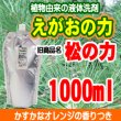 画像1: リキッドソープ素地　えがおの力　旧商品名：松の力２倍濃縮1000ml (1)