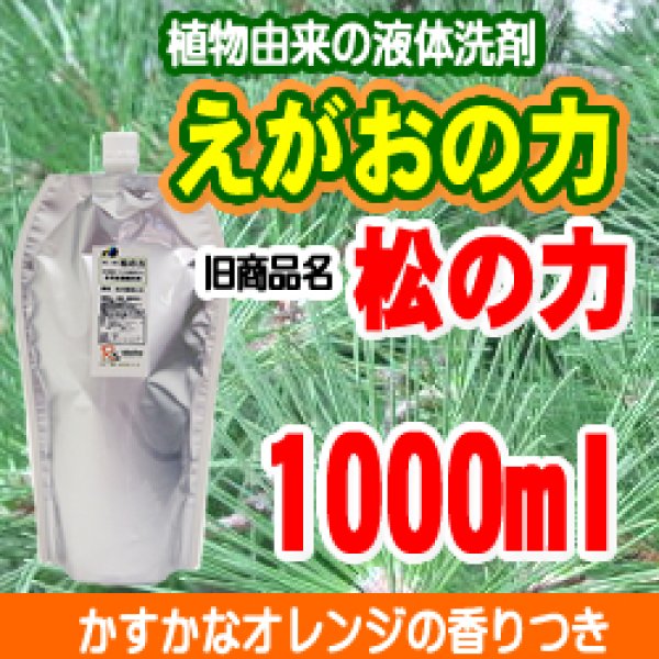 画像1: リキッドソープ素地　えがおの力　旧商品名：松の力２倍濃縮1000ml (1)