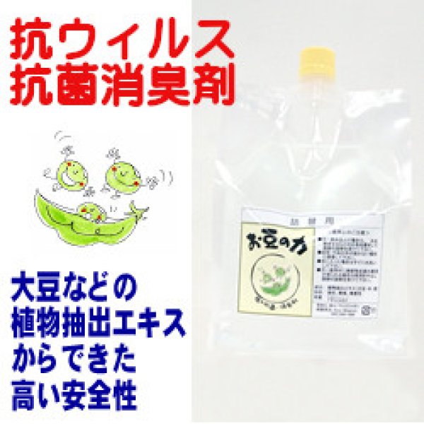 画像1: お豆の力（大豆の力）★★1000ｍｌ★★安全成分の強力抗菌・抗ウィルス・消臭剤 (1)