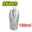 画像2: リキッドソープ素地　　えがおの力　旧商品名：松の力　2倍濃縮【お試し】150ｍｌ【新価格2023.10.31】★容量が小さくなりました。 (2)