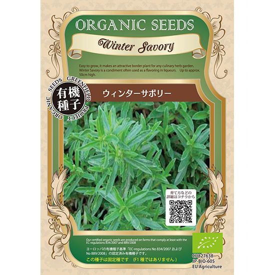 有機種子 ウィンターサボリー 0.2g【春秋まき】発芽率60％