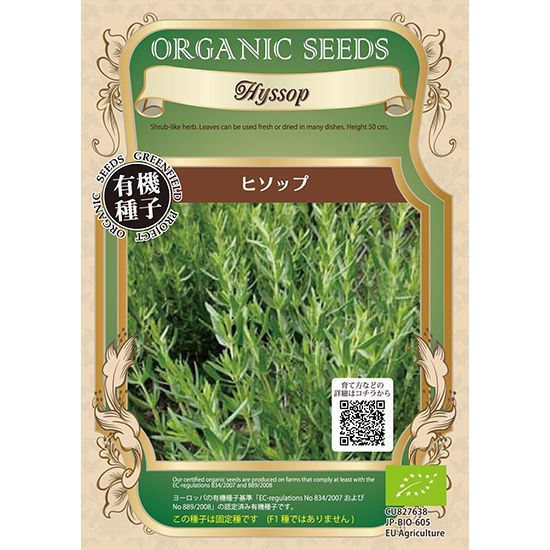 有機種子 ヒソップ 0.8g【春秋まき】発芽率90％